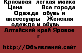 Красивая, легкая майка › Цена ­ 580 - Все города Одежда, обувь и аксессуары » Женская одежда и обувь   . Алтайский край,Яровое г.